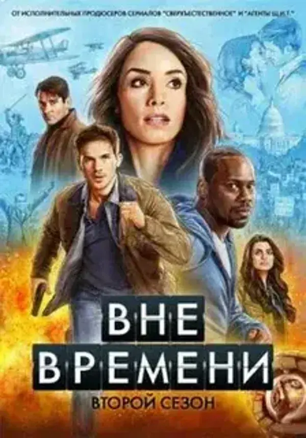 Вне времени 2 сезон (2018)